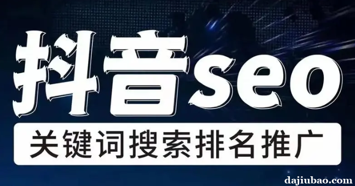 抖音关键词排名优化—抖音关键词推广效果怎样 